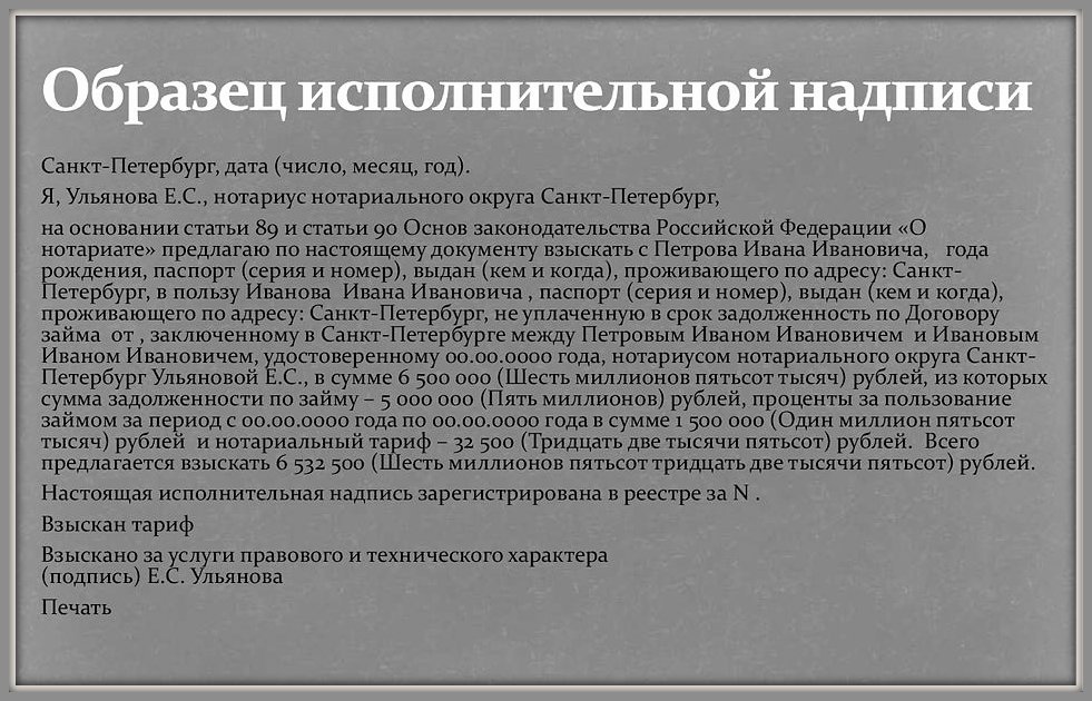 Доклад: Исполнительная надпись нотариуса - документ для принудительного исполнения